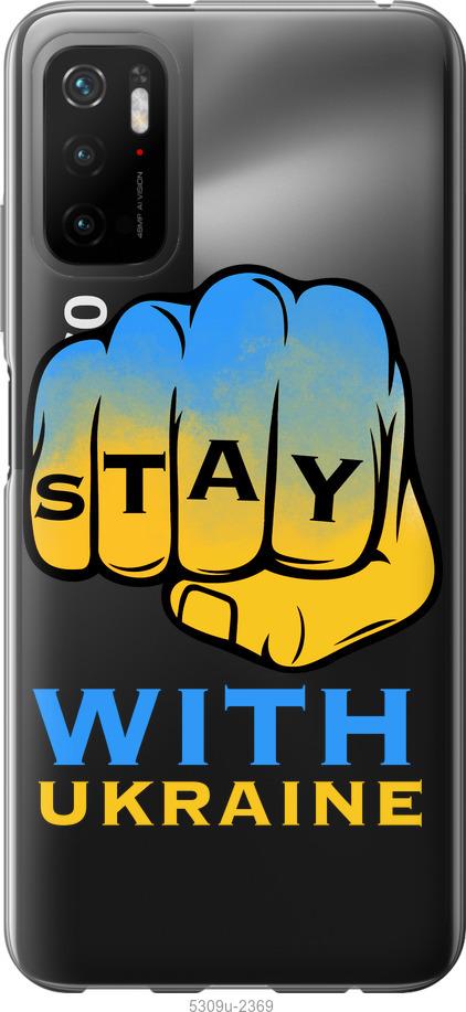 Чехол на Xiaomi Poco M3 Pro Stay with Ukraine