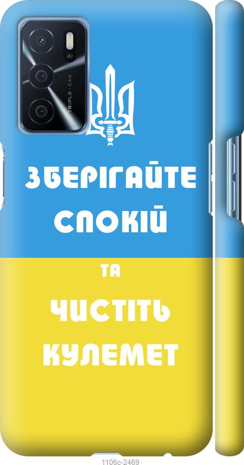 

Чохол на Oppo A16 Зберігайте спокій та чистіть кулемет