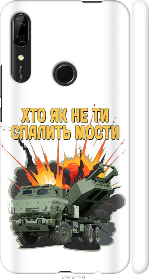 

Чохол на Huawei P Smart Z Himars v2