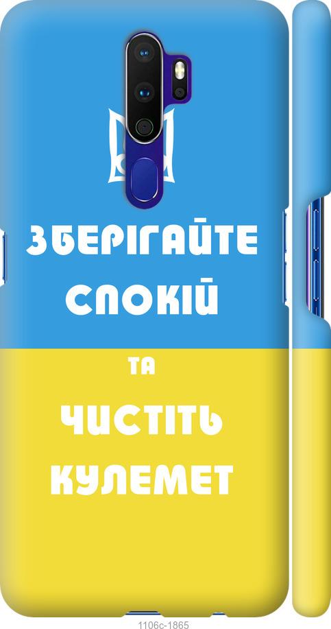 

Чохол на Oppo A9 2020 Зберігайте спокій та чистіть кулемет