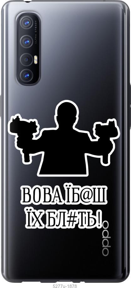

Чехол на Oppo Reno 3 Pro Vova