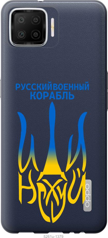

Чохол на Oppo A73 Російський військовий корабель іди на v7