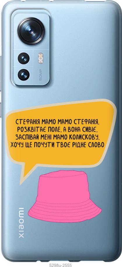 

Чехол на Xiaomi 12 Стефания
