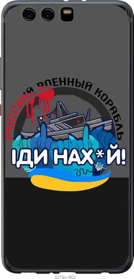 

Чохол на Huawei P10 Plus Русский военный корабль v2