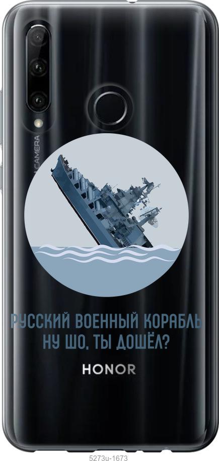 

Чехол на Huawei Honor 20 Lite Русский военный корабль v3
