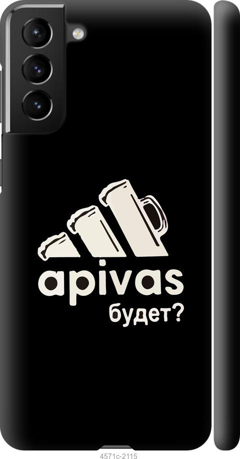 

Чехол на Samsung Galaxy S21 Plus А пивас