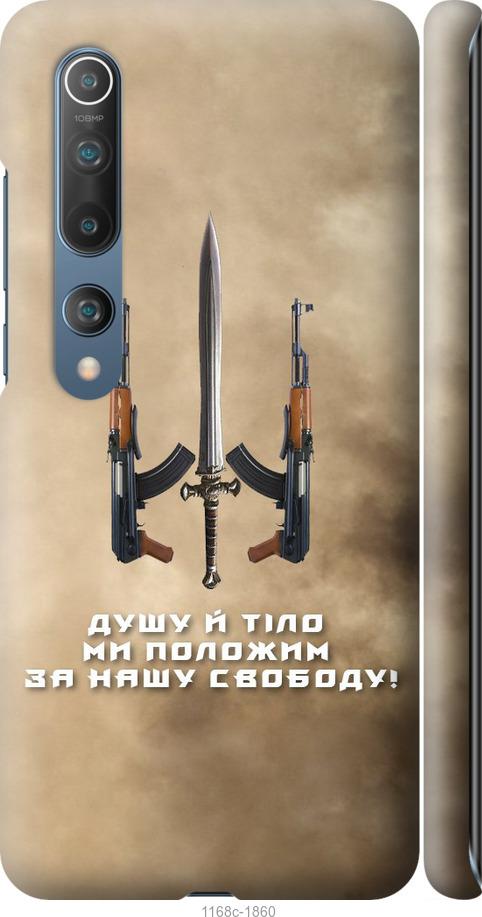 Чехол на Xiaomi Mi 10 Pro Душу й тіло ми положим за нашу свободу