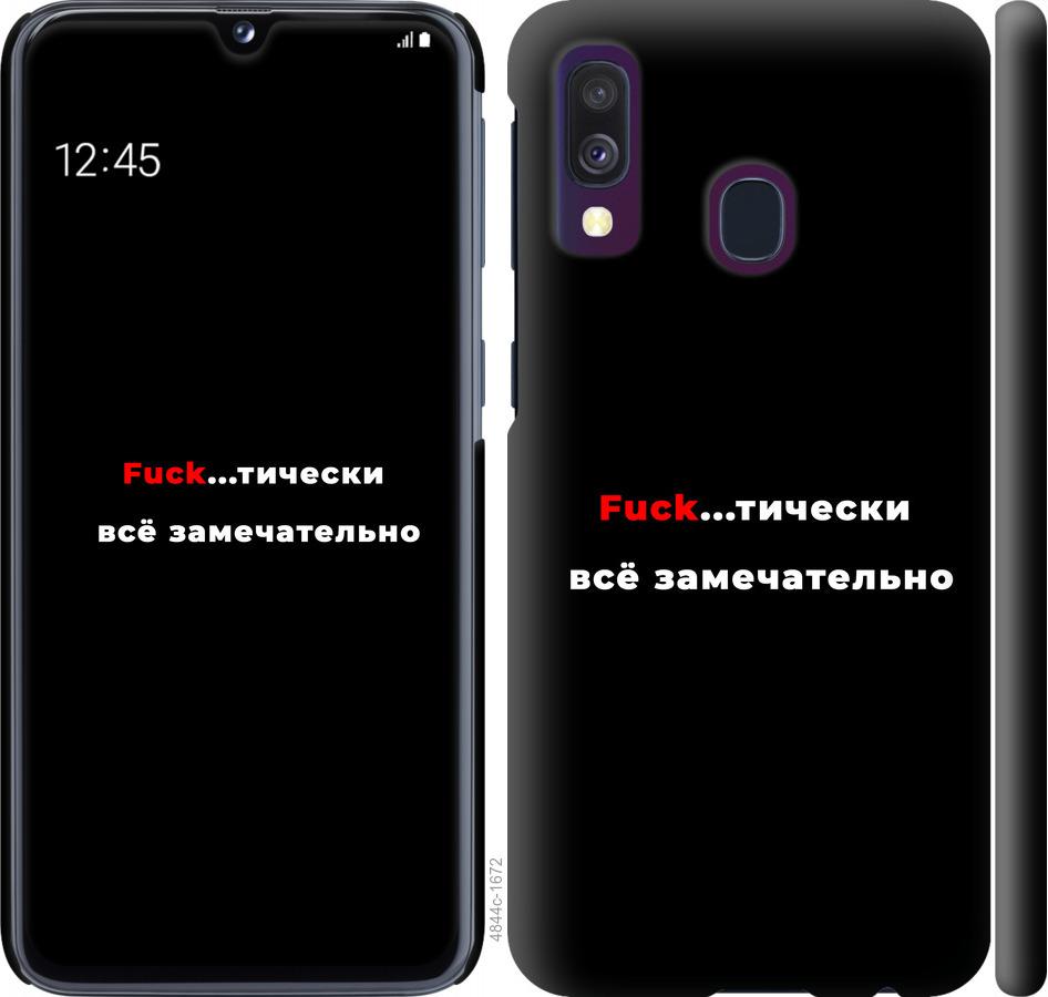 

Чехол на Samsung Galaxy A40 2019 A405F Всё замечательно