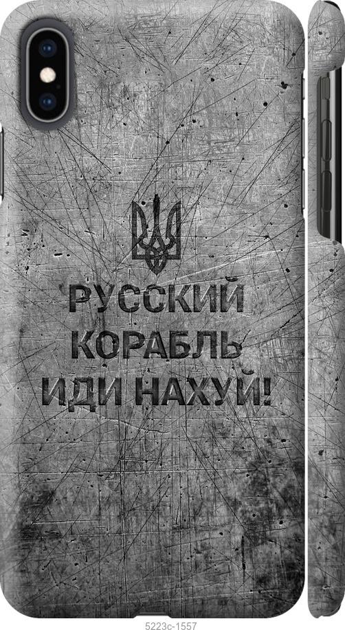 Чехол на iPhone XS Max Русский военный корабль иди на v4