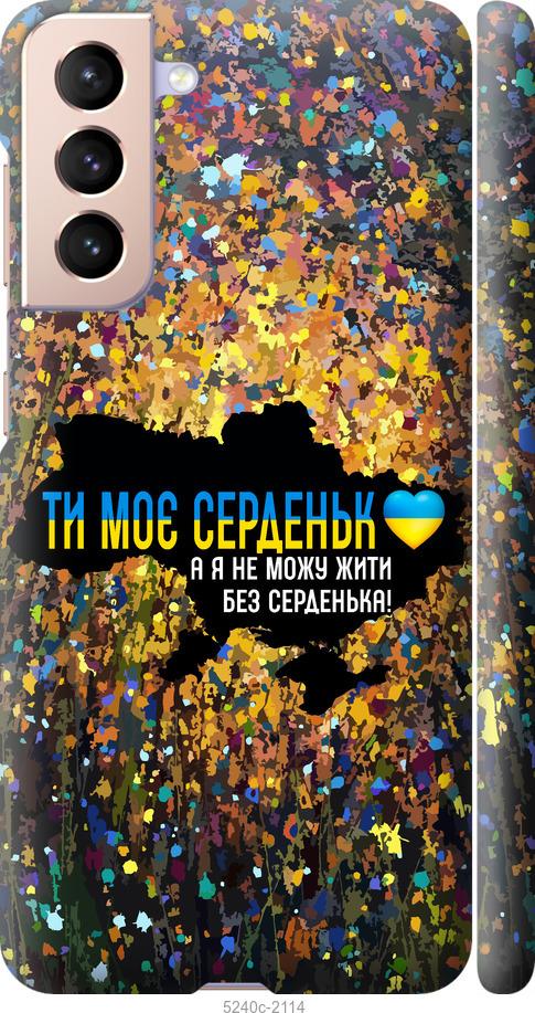 Чохол на Samsung Galaxy S21 Моє серце Україна