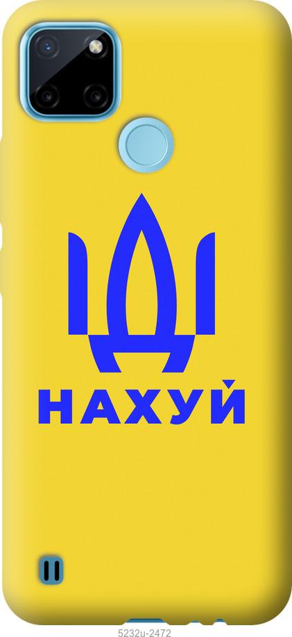 

Чохол на Realme C21Y Йди на v2