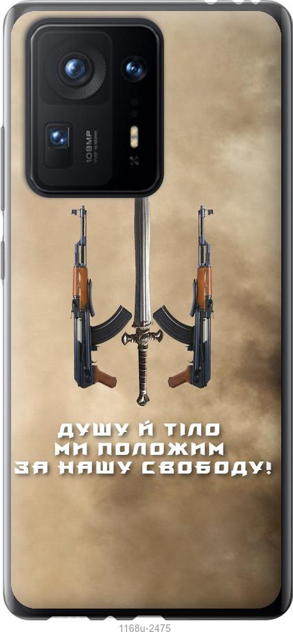 

Чехол на Xiaomi Mix 4 Душу й тіло ми положим за нашу свободу