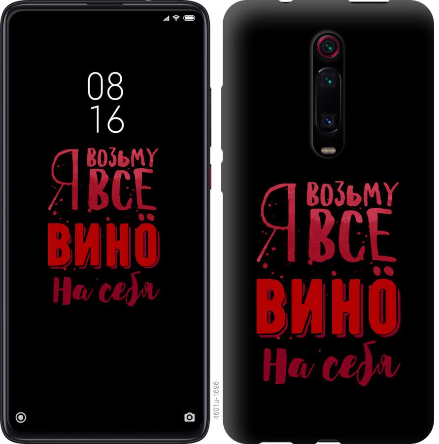 Чохол на Xiaomi Redmi K20  Візьму вино на себе