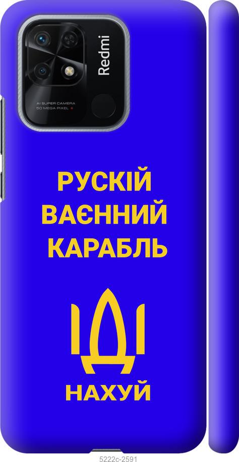 Чехол на Xiaomi Redmi 10C Русский военный корабль иди на v3