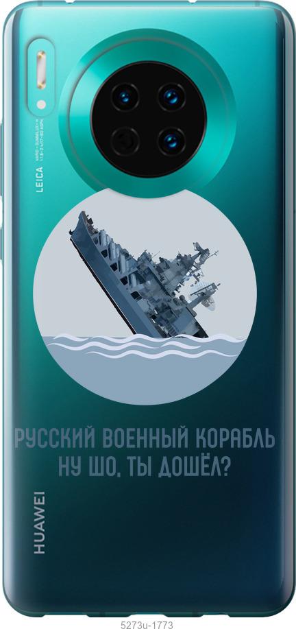 

Чехол на Huawei Mate 30 Русский военный корабль v3