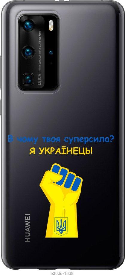 

Чохол на Huawei P40 Pro Суперсила v2