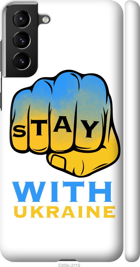 Чехол на Samsung Galaxy S21 Plus Stay with Ukraine