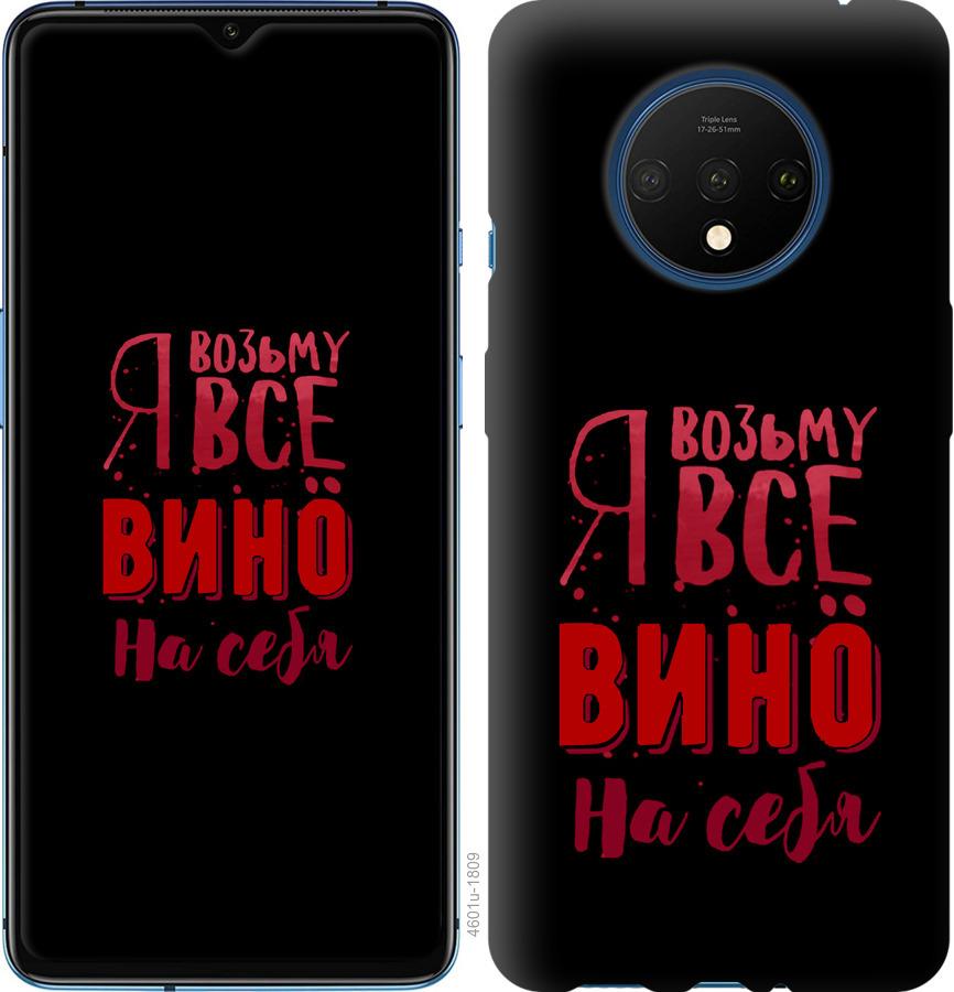 

Чохол на OnePlus 7T Візьму вино на себе