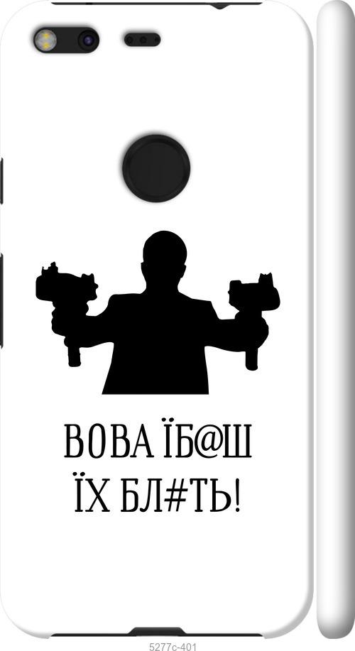 

Чехол на Google Pixel XL Vova
