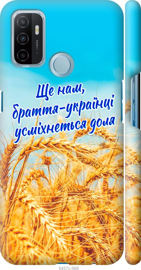 

Чохол на Oppo A53 Україна v7