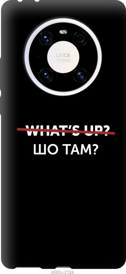 

Чехол на Huawei Mate 40 Pro Шо там