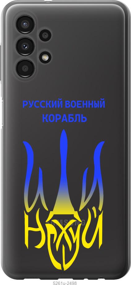 

Чохол на Samsung Galaxy A13 A135F Російський військовий корабель іди на v7