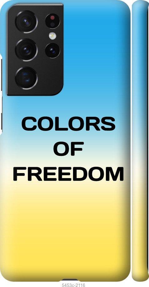 Чохол на Samsung Galaxy S21 Ultra (5G) Colors of Freedom