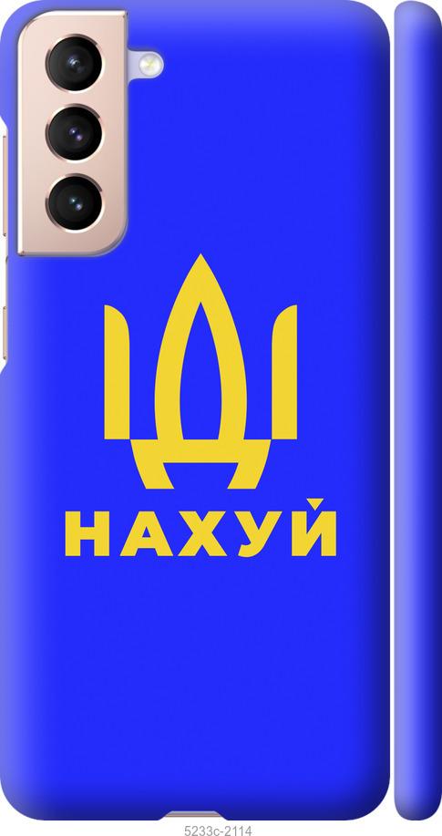Чехол на Samsung Galaxy S21 Иди на v3