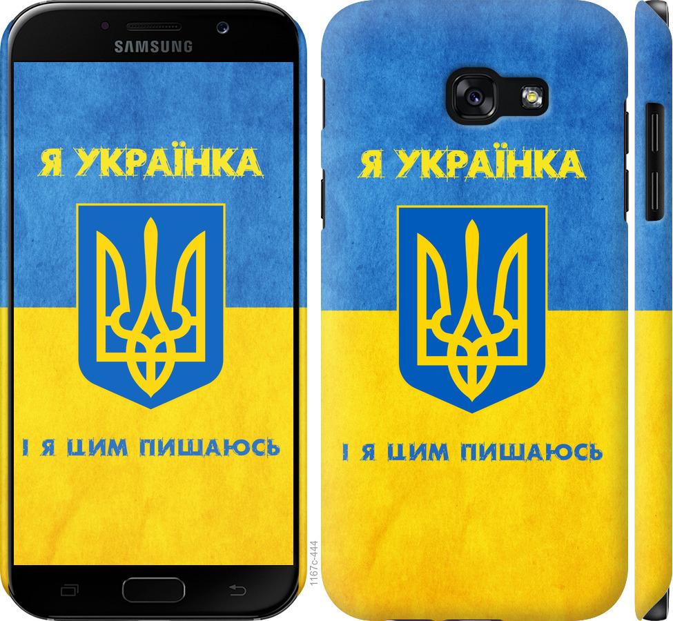 

Чохол на Samsung Galaxy A5 (2017) Я українка