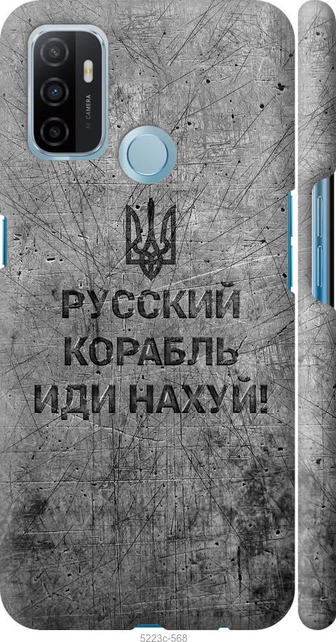 

Чохол на Oppo A53 Російський військовий корабель іди на v4