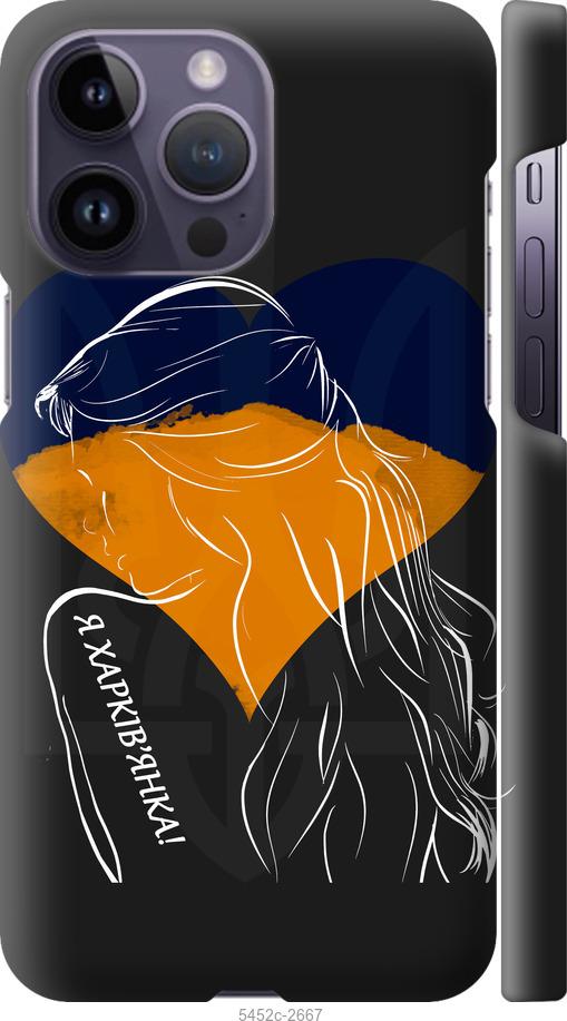 Чехол на iPhone 14 Pro Max Я Харьковчанка