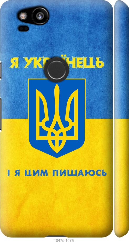 

Чехол на Google Pixel 2 Я Украинец