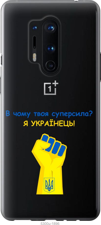 

Чохол на OnePlus 8 Pro Суперсила v2