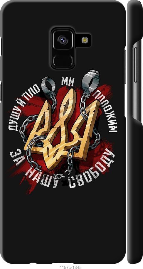 

Чохол на Samsung Galaxy A8 Plus 2018 A730F Свобода