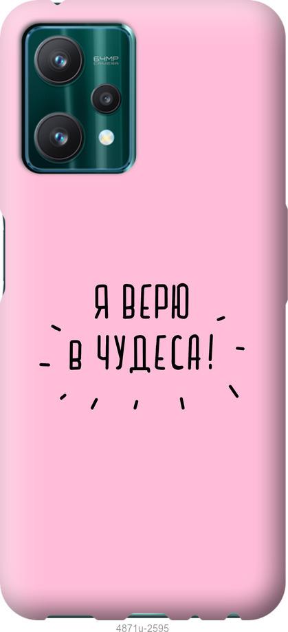

Чохол на Realme 9 Pro Я вірю в дива