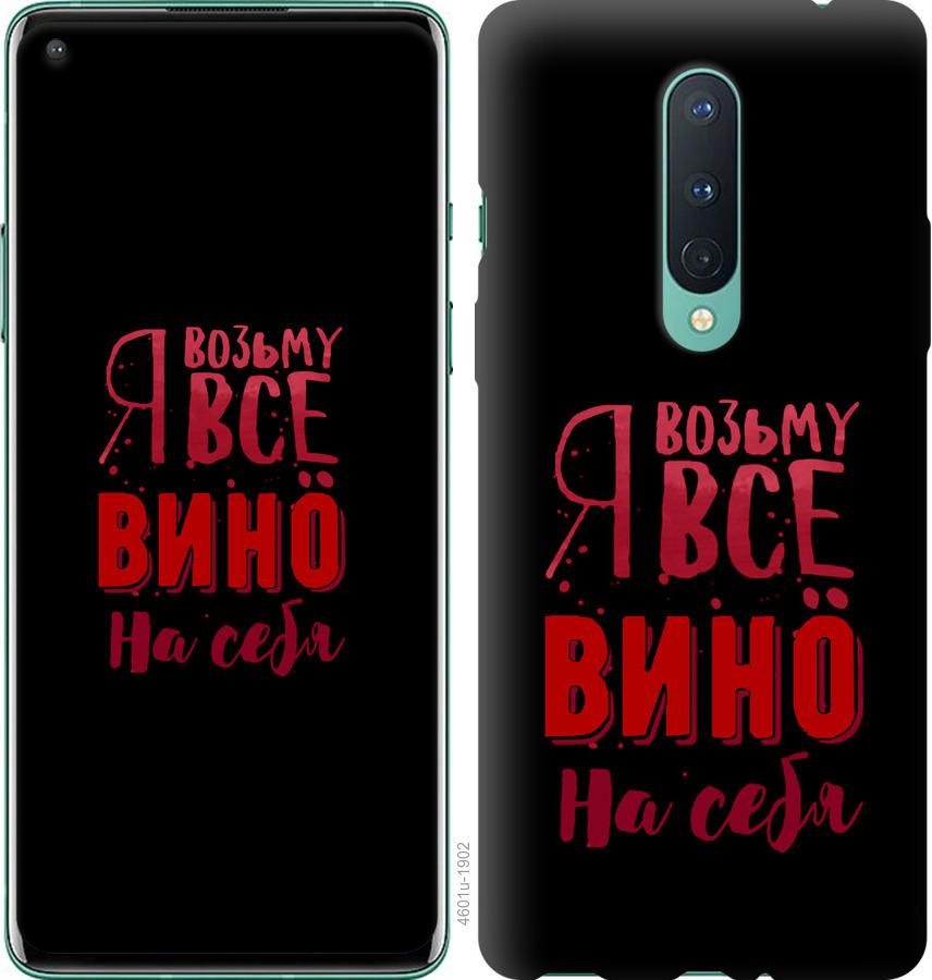 

Чохол на OnePlus 8 Візьму вино на себе
