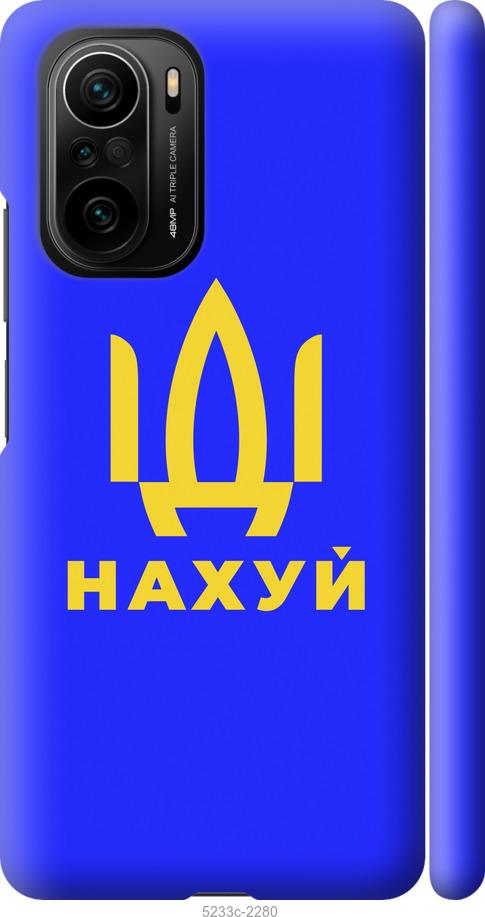

Чохол на Xiaomi Poco F3 Иди на v3
