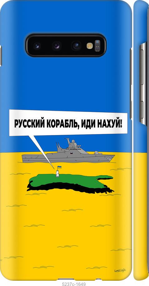 Чехол на Samsung Galaxy S10 Plus Русский военный корабль иди на v5