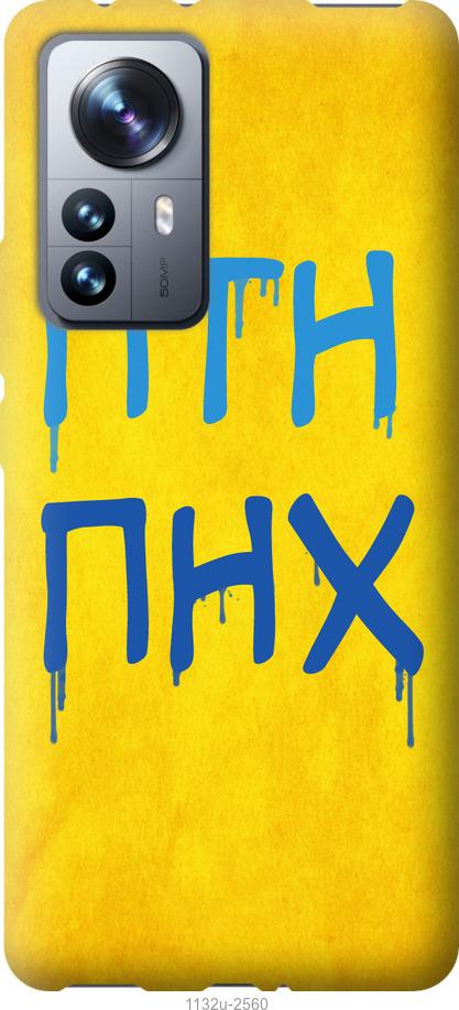 

Чохол на Xiaomi 12 Pro ПТН ПНХ