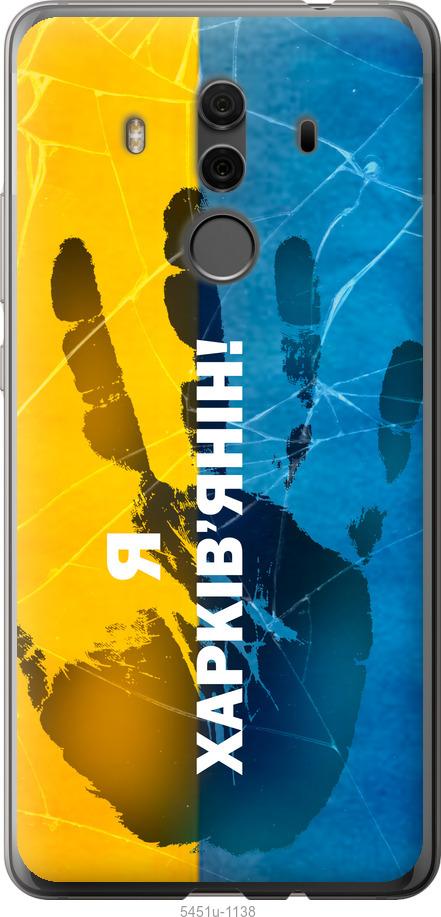 

Чехол на Huawei Mate 10 Pro Я Харьковчанин