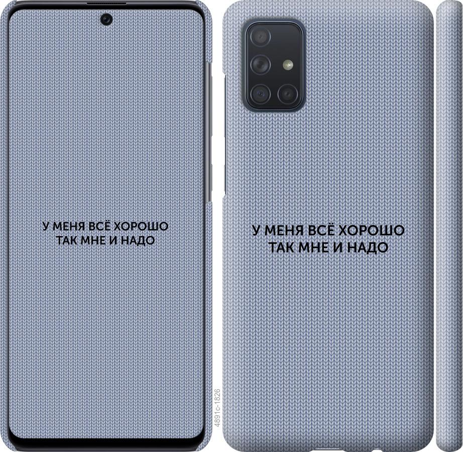 

Чохол на Samsung Galaxy A71 2020 A715F Все добре