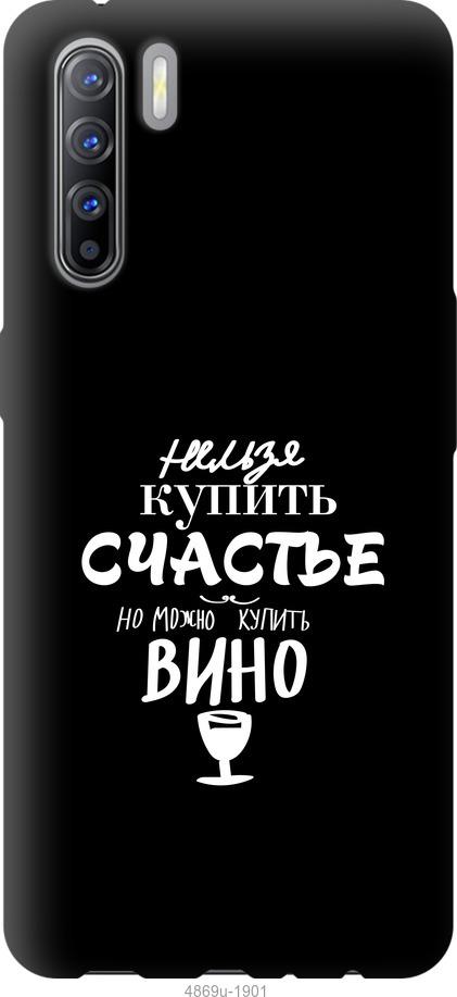

Чехол на Oppo Reno 3 Купить счастье