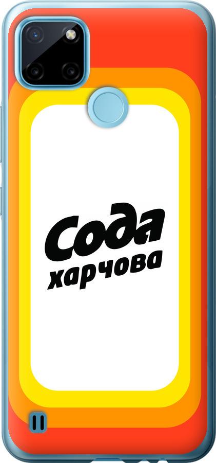 

Чехол на Realme C21Y Сода UA