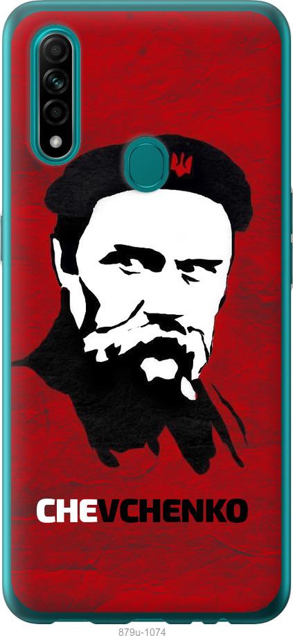 

Чохол на Oppo A31 Шевченко
