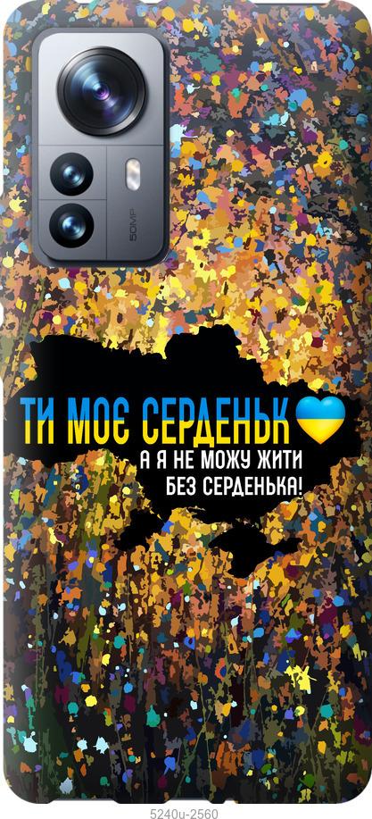 Чехол на Xiaomi 12 Pro Мое сердце Украина