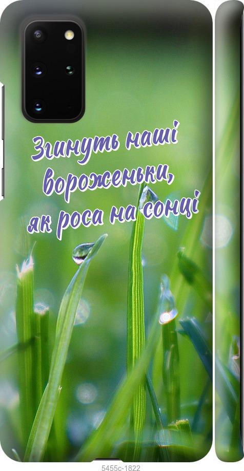 

Чехол на Samsung Galaxy S20 Plus Украина v5