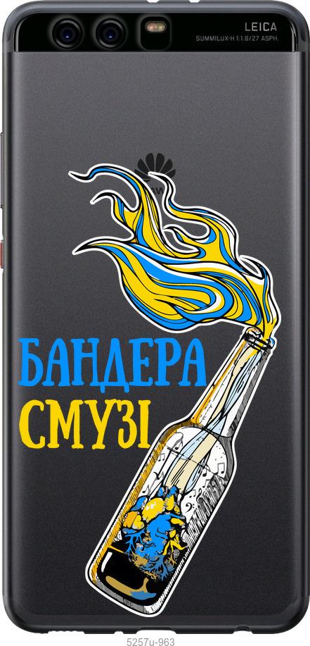 

Чехол на Huawei P10 Plus Бандера-смузи v2