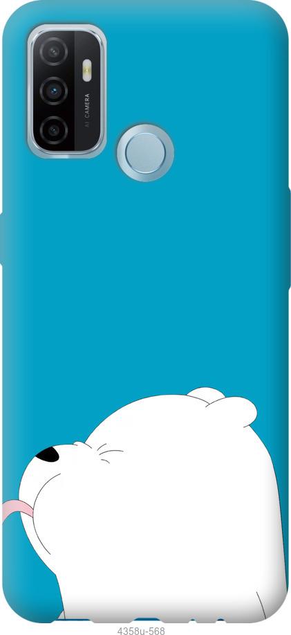 

Чохол на Oppo A53 Ведмідь 1