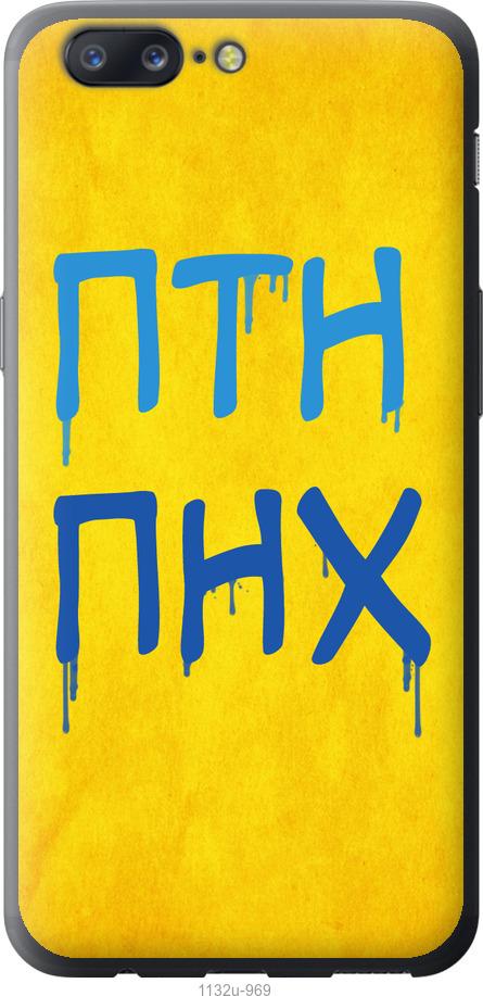 

Чехол на OnePlus 5 ПТН ПНХ
