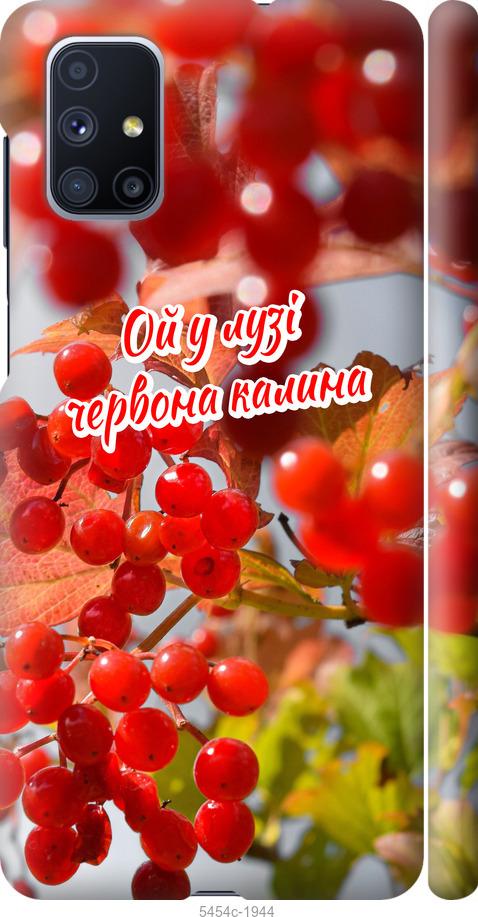 

Чехол на Samsung Galaxy M51 M515F Калина